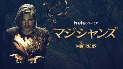 【Hulu】この12月配信予定の『The Magicians』S2と『Pure Genius』が楽しみ。来年配信の『侍女の物語』は…