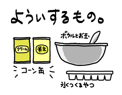 コーンスープの素を作っておけば、市販のカップスープはいらない