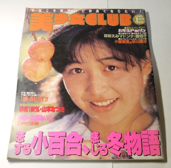 美少女CLUB 1989年1月号 森村あすか 風間あいり 朝倉ケイ 山本なつき 藤本聖名子 浅井沙也加(沙也加) 遠山あかね 星野小百合 サン ...