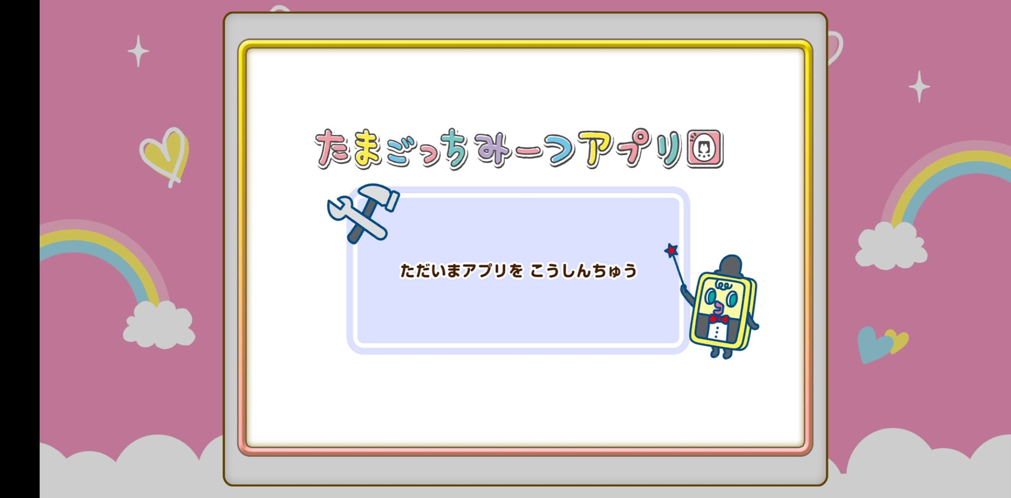 たまごっちみーつのブログ メルヘンみーつ ９代目 アプリに心が折れて O