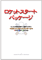 ロケットスタートパッケージ