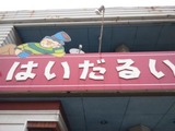 和倉温泉駅-5