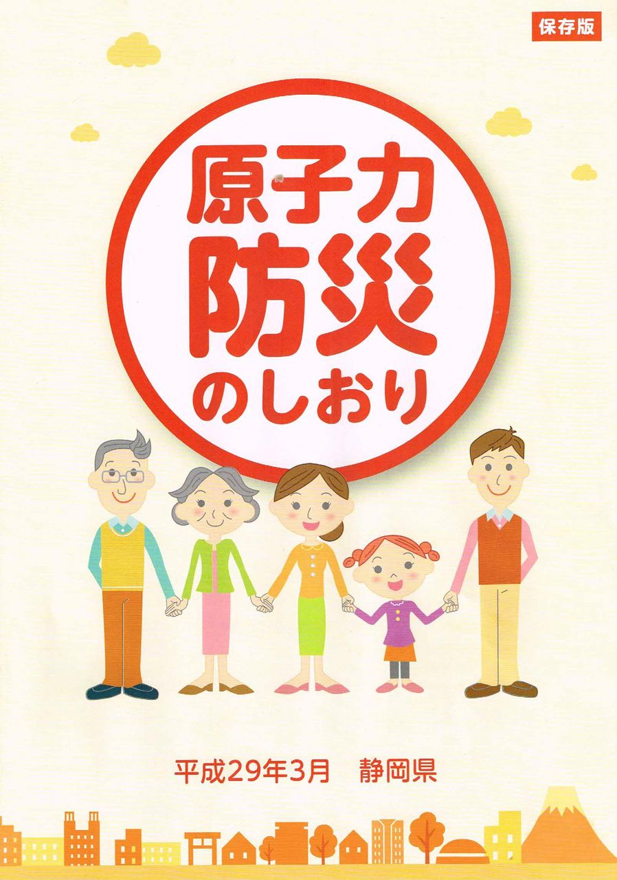 回覧板配布 原子力防災のしおり 浜岡原発はいらない 命を守る菊川市民の会