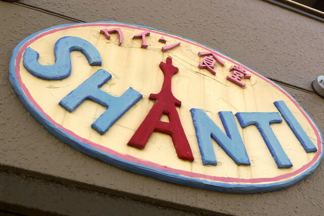 同窓生の活躍】ワイン食堂『 SHANTI (シャンティ) 』店長、山田高久さん!! : 清水南高等学校同窓会 | 公式ウェブサイト