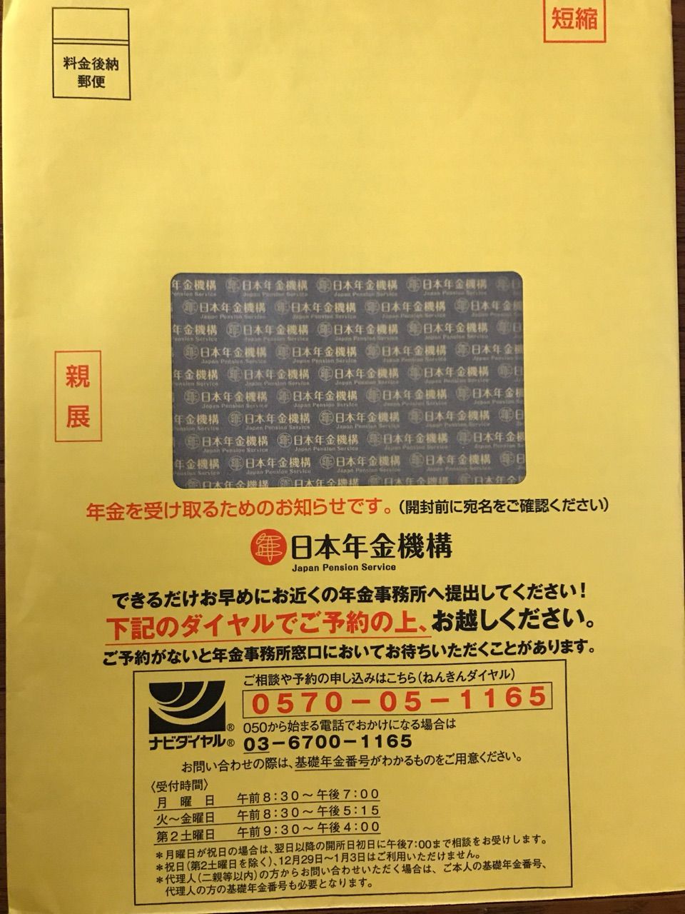 黄色い封筒の短縮年金の通知 松山市会議員 清水なおみの元気日記
