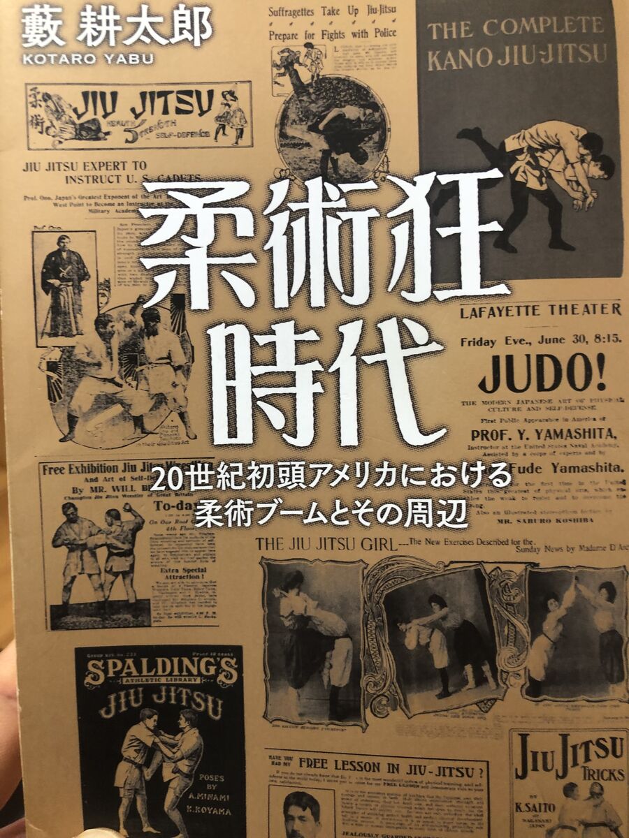 柔術狂時代 20世紀初頭アメリカにおける柔術ブームとその周辺