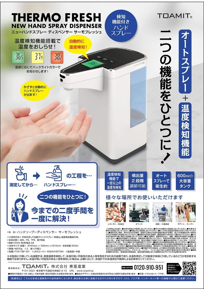 温度検知機能付ハンドスプレーディスペンサー サーモフレッシュ2020.10