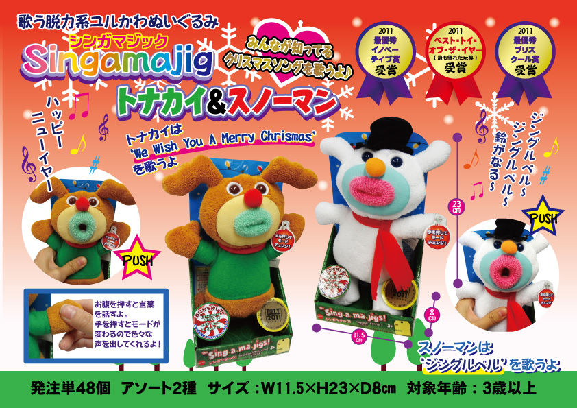シンガマジック シンガマジック Sing-a-ma-jigs! ぬいぐるみ 3体セット