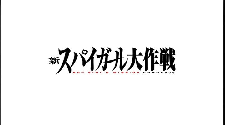 再録 新スパイガール大作戦 惑星からの侵略者 ヒロインアクションの復権を 再録 新スパイガール大作戦 惑星からの侵略者 ヒロインアクションの復権を