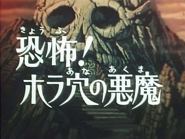 好き すき 魔女先生 22恐怖 ホラ穴の悪魔 再録 ヒロインアクションの復権を