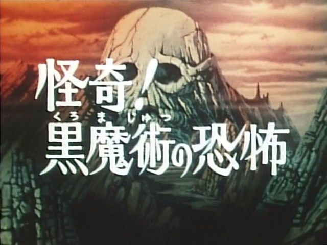 好き すき 魔女先生 19怪奇 黒魔術の恐怖 再録 ヒロインアクションの復権を 好き すき 魔女先生 19怪奇 黒魔術の恐怖 再録 ヒロインアクションの復権を