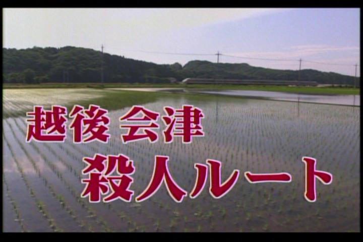忘れられない2時間ドラマ 越後 会津 殺人ルート ヒロインアクションの復権を 忘れられない2時間ドラマ 越後 会津 殺人ルート ヒロインアクションの復権を