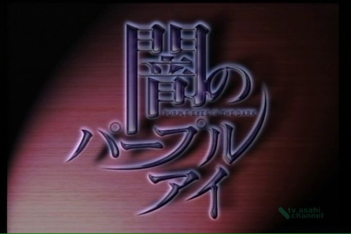 懐かしドラマ 闇のパープル アイ 1 ヒロインアクションの復権を 懐かしドラマ 闇のパープル アイ 1 ヒロインアクションの復権を