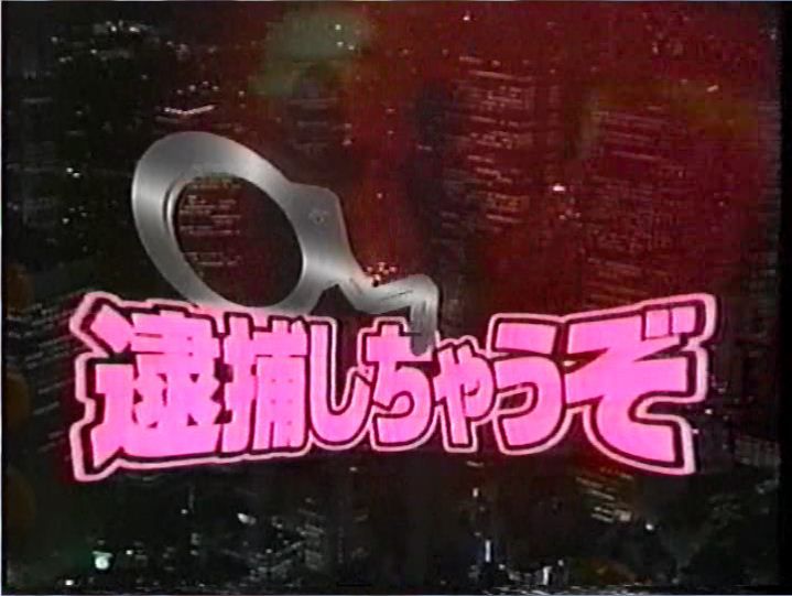 あの頃ドラマ 逮捕しちゃうぞ ヒロインアクションの復権を