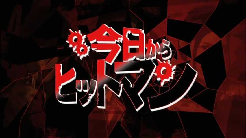新作 今日からヒットマン ヒロインアクションの復権を 新作 今日からヒットマン ヒロインアクションの復権を