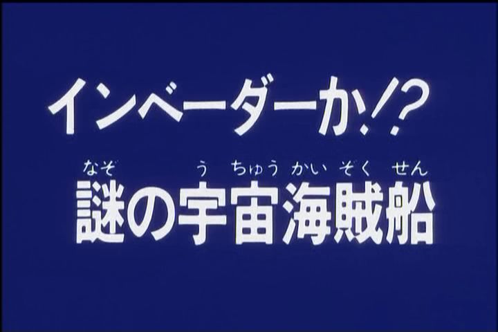 昭和の戦隊 ゆけゆけカレン水木 2 最終回 ヒロインアクションの復権を 昭和の戦隊 ゆけゆけカレン水木 2 最終回 ヒロインアクションの復権を