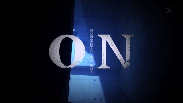 ドラマ On 異常犯罪捜査官 藤堂比奈子 ヒロインアクションの復権を