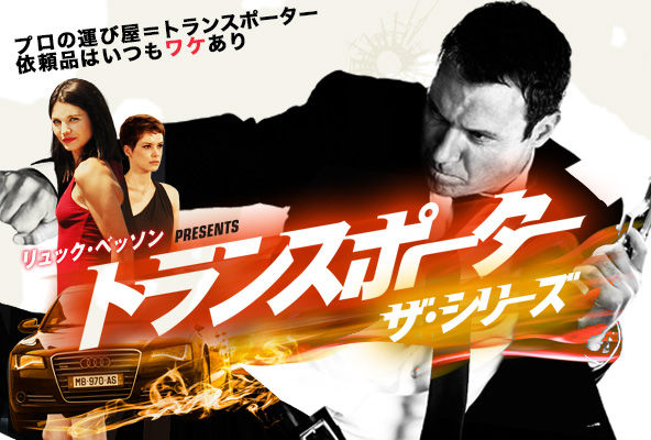 海外ドラマ トランスポーター ザ シリーズ 第1話 父の秘密 ヒロインアクションの復権を 海外ドラマ トランスポーター ザ シリーズ 第1話 父の秘密 ヒロインアクションの復権を