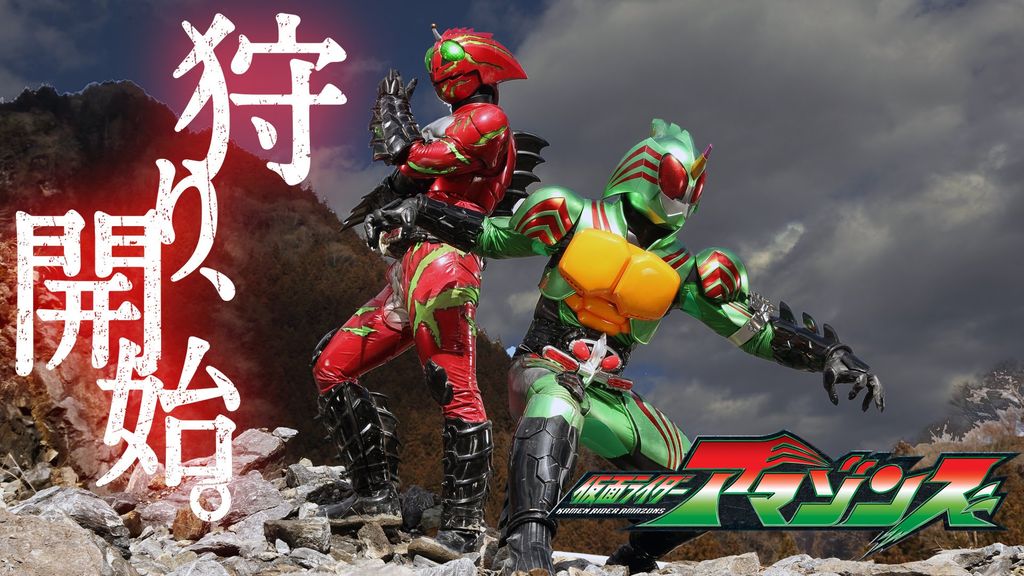 ネット配信特撮 仮面ライダーアマゾンズ ヒロインアクションの復権を