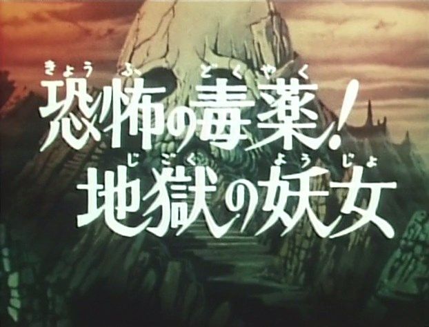 好き すき 魔女先生 23恐怖の毒薬 地獄の妖女 再録 ヒロインアクションの復権を 好き すき 魔女先生 23恐怖の毒薬 地獄の妖女 再録 ヒロインアクションの復権を