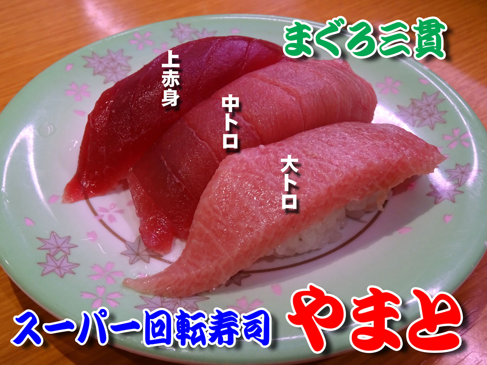 活魚問屋直営のスーパー回転寿司 やまと 食いしん坊シモさん