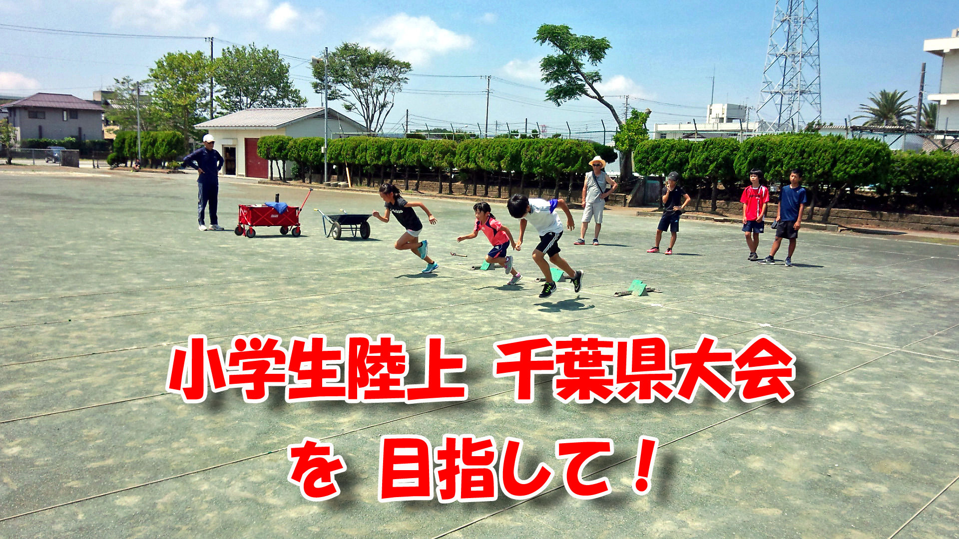 小学生陸上 千葉県大会 を目指して 食いしん坊シモさん 小学生陸上 千葉県大会 を目指して 食いしん坊シモさん