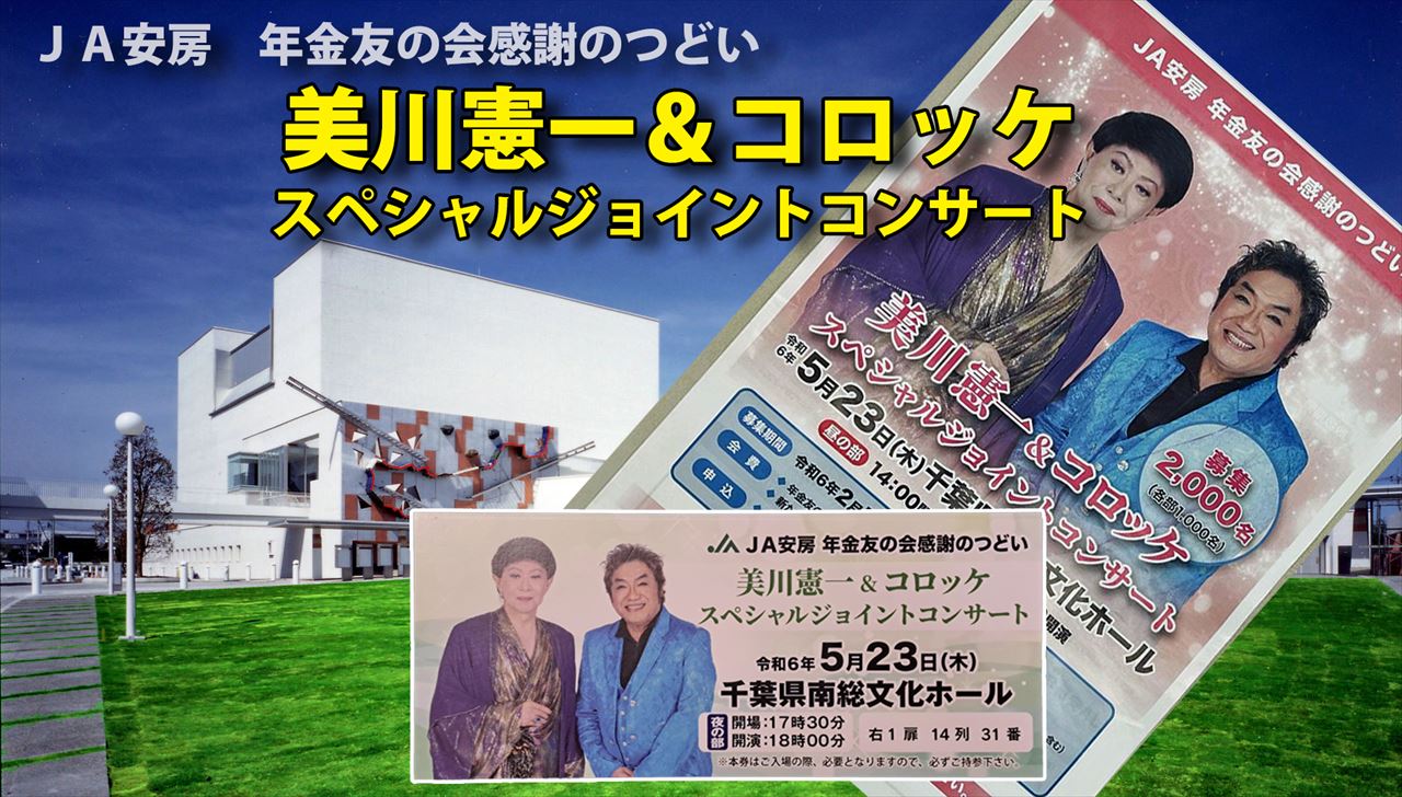 美川憲一&コロッケスペシャルジョイントコンサート2024年 美川憲一&コロッケスペシャルジョイントコンサート2024年
