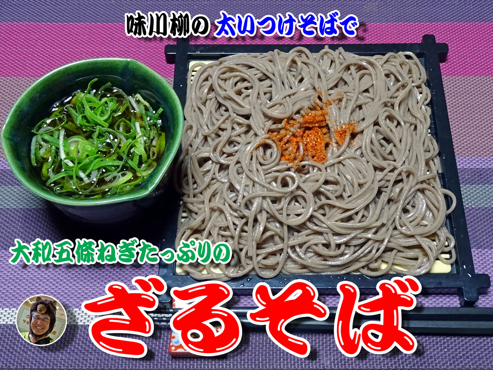 大和五條ネギたっぷりの ざるそば 食いしん坊シモさん