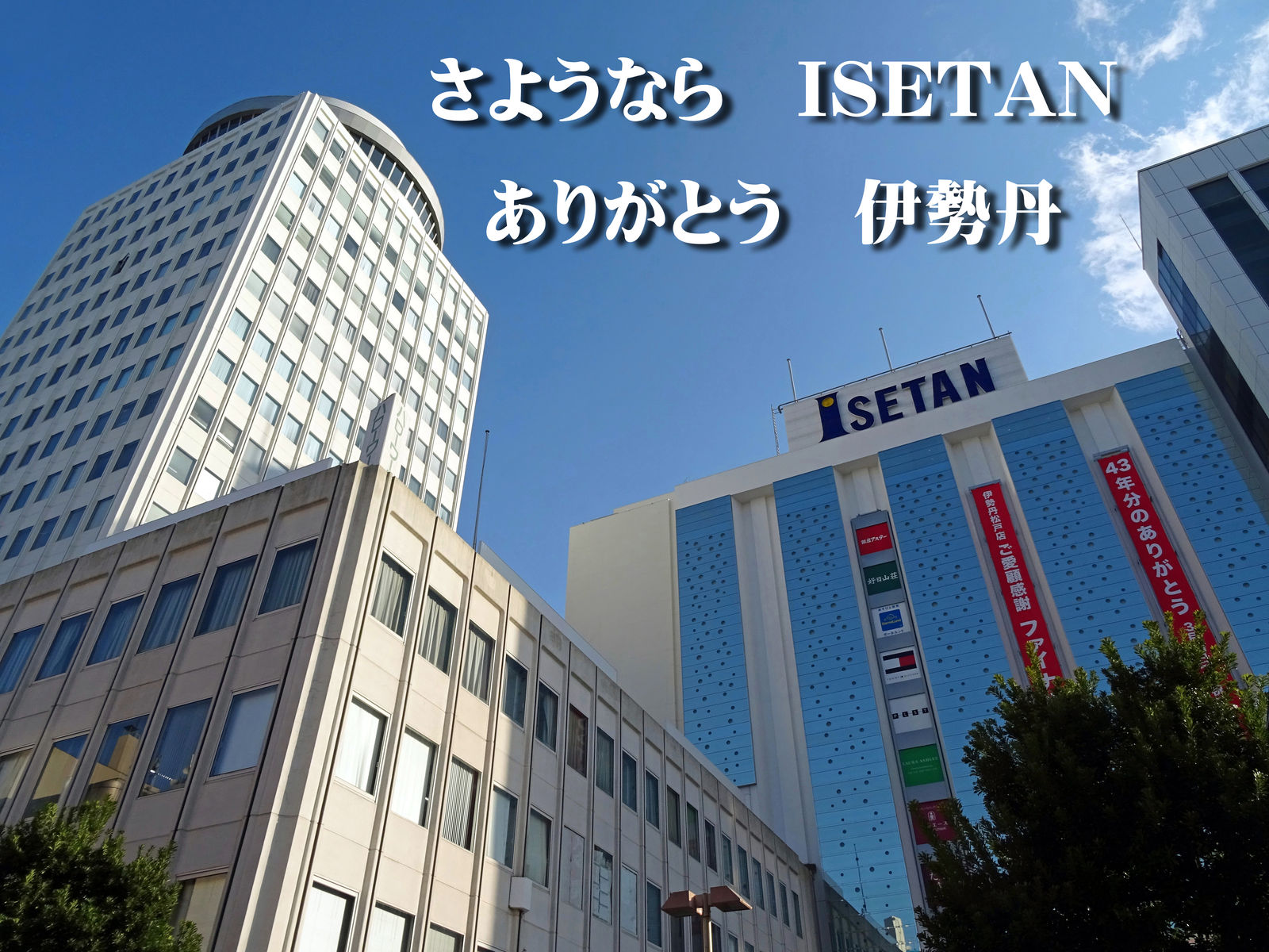 さようなら ｉｓｅｔａｎ ありがとう 伊勢丹 食いしん坊シモさん