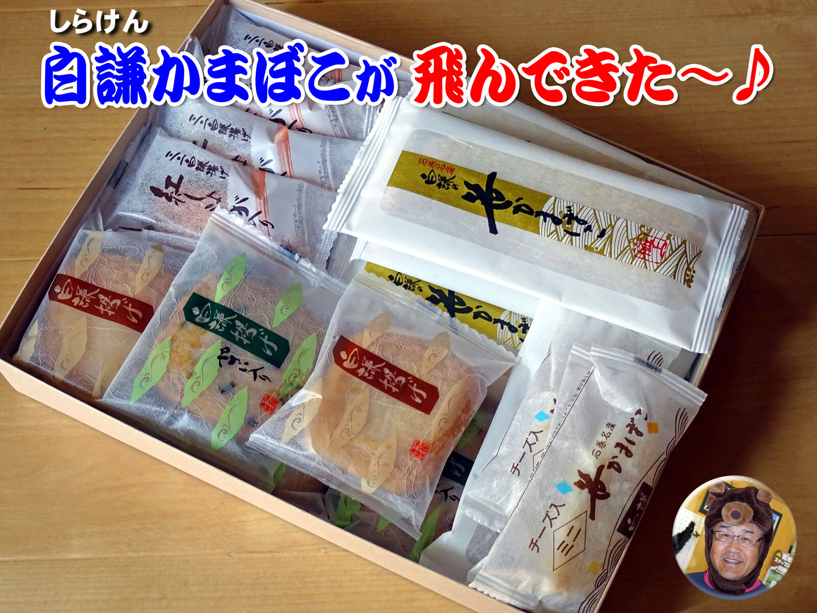 白謙かまぼこが 飛んできた 食いしん坊シモさん 白謙かまぼこが 飛んできた 食いしん坊シモさん
