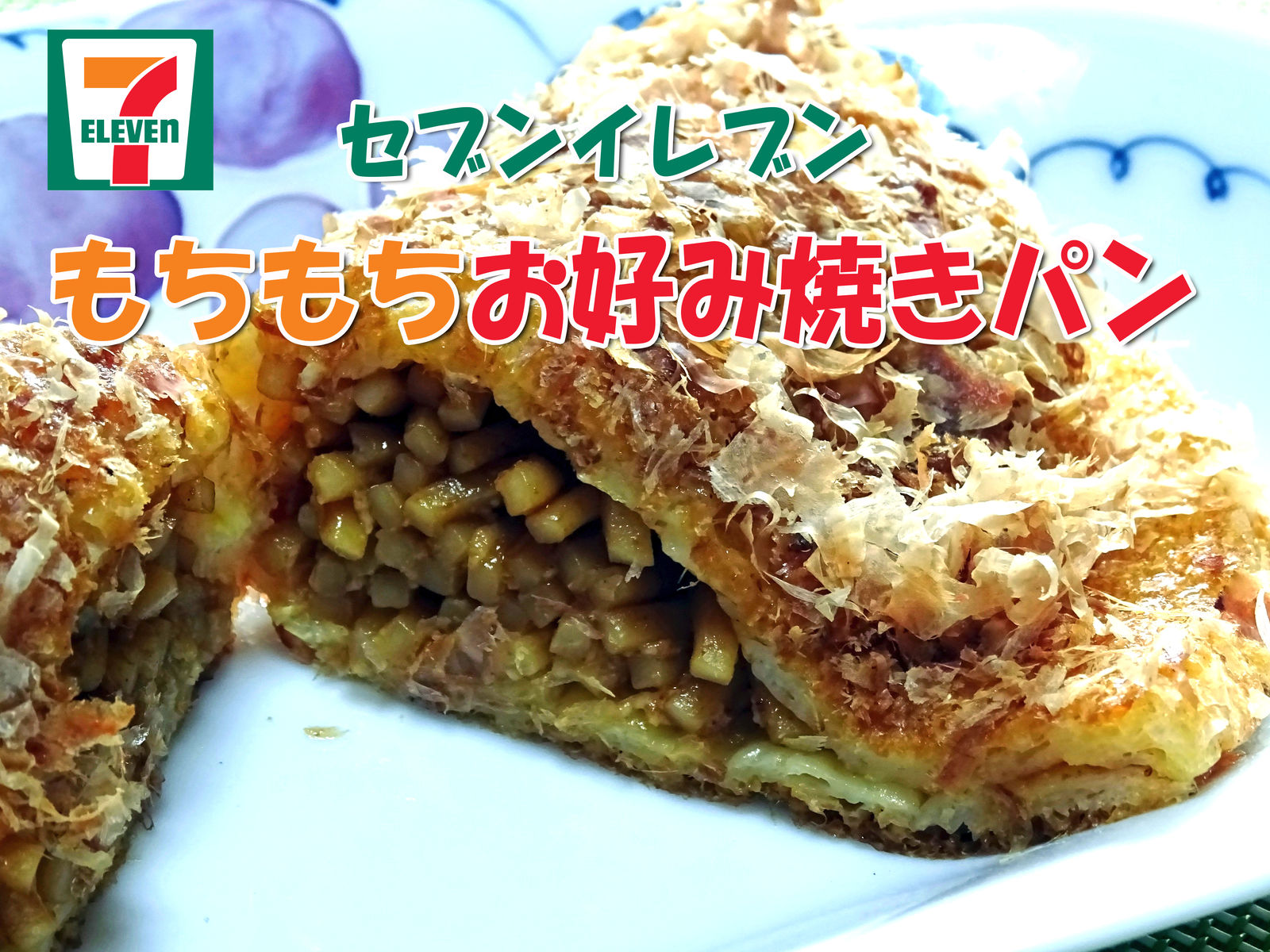 セブンイレブンの もちもちお好み焼きパン 食いしん坊シモさん