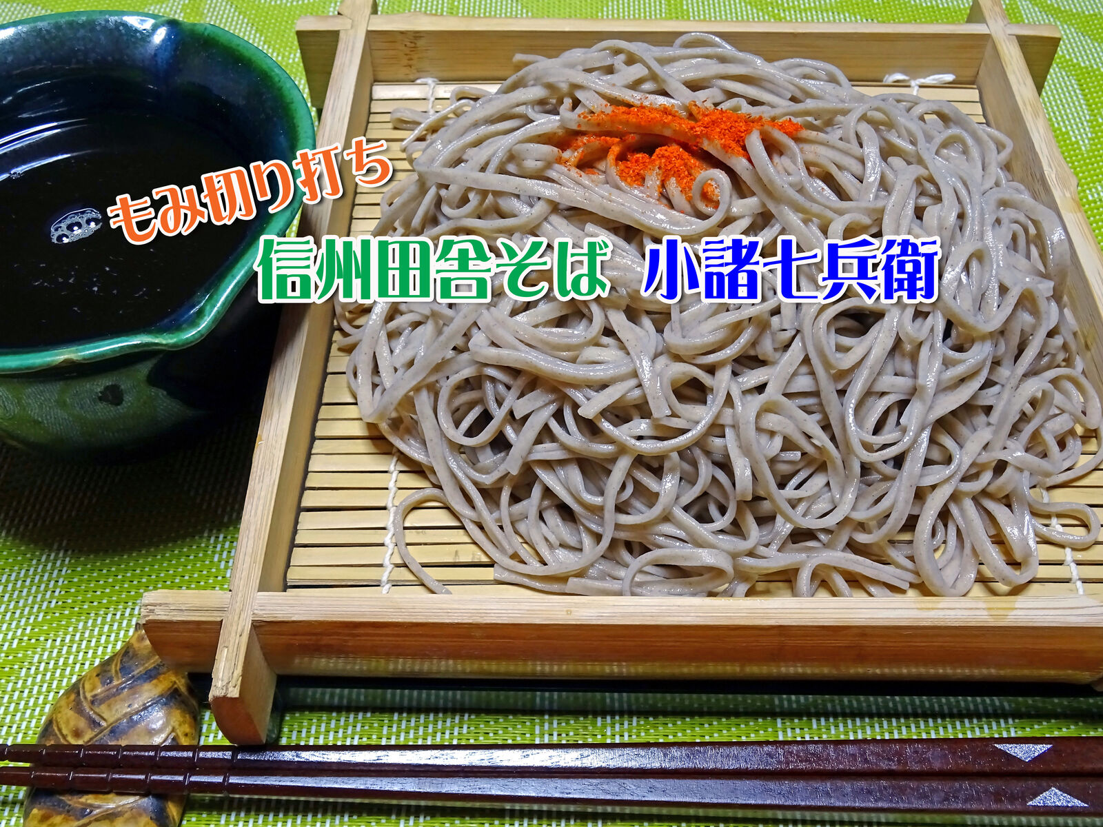 もみ切り打ちの 信州田舎そば 小諸七兵衛 食いしん坊シモさん