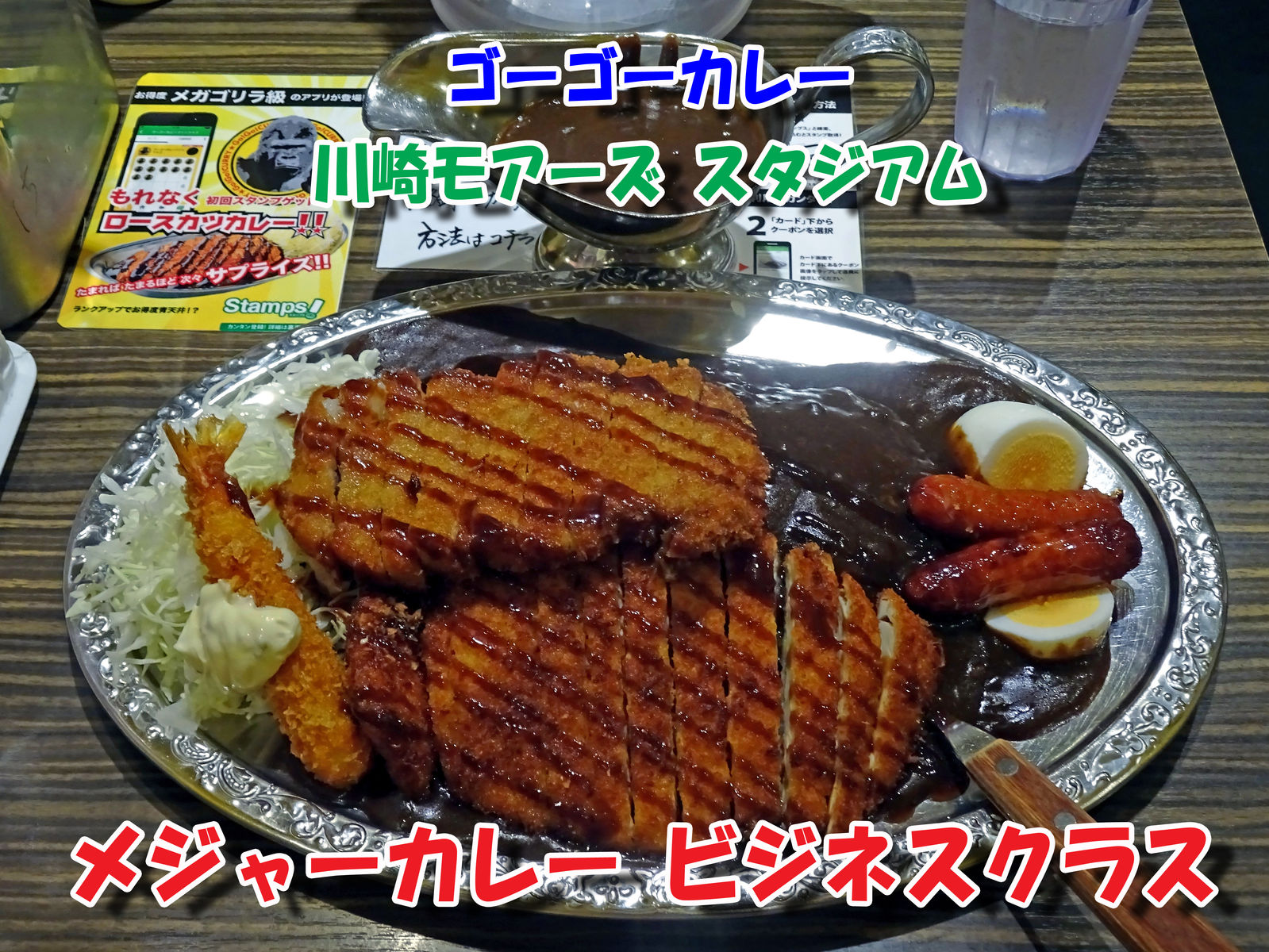 ゴーゴーカレーの メジャーカレー ファーストクラス 食いしん坊シモさん