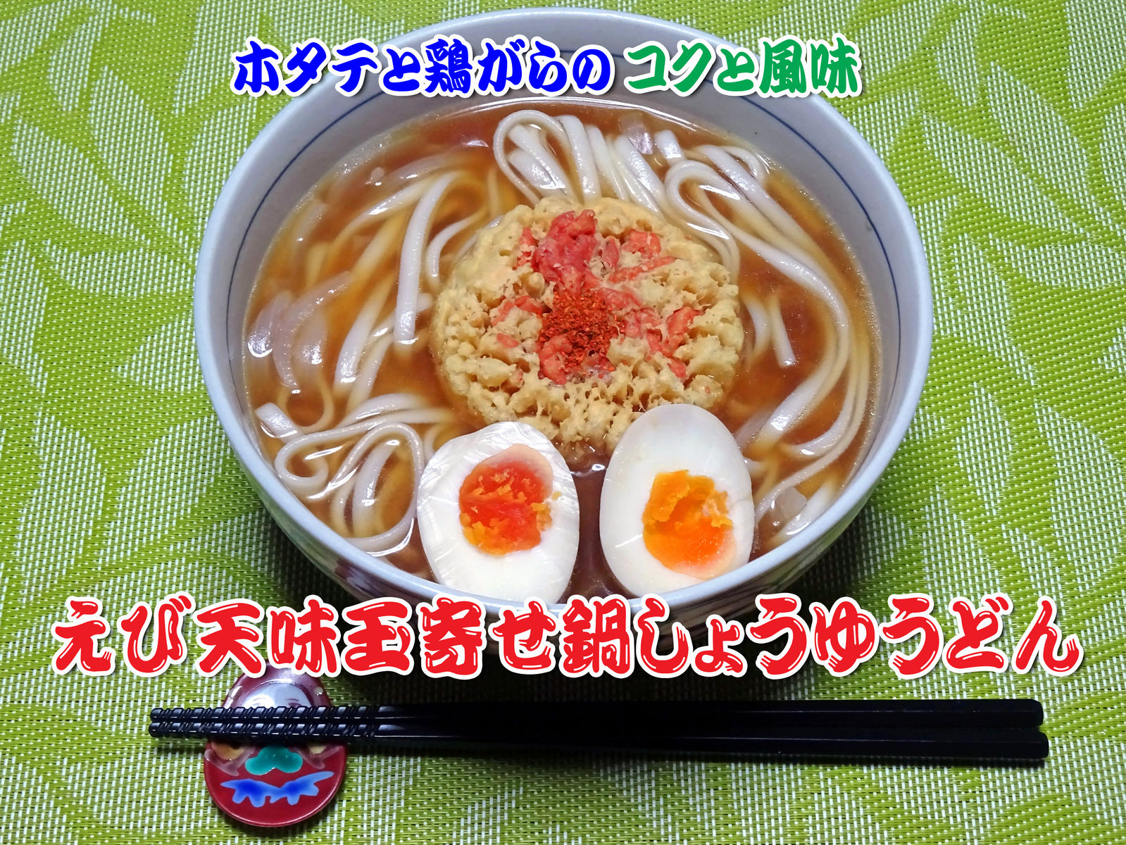 えび天味玉寄せ鍋しょうゆうどん 食いしん坊シモさん えび天味玉寄せ鍋しょうゆうどん 食いしん坊シモさん