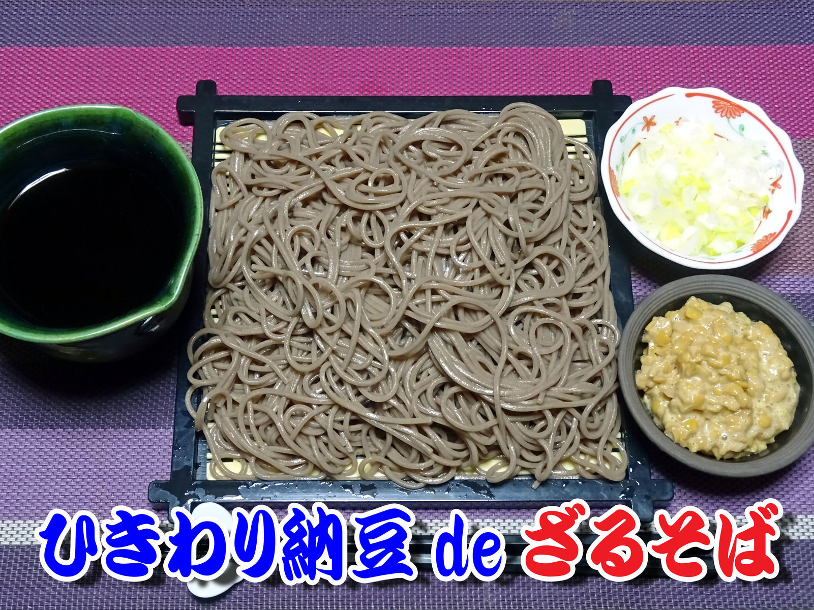 ひきわり納豆 De ざるそば 食いしん坊シモさん ひきわり納豆 De ざるそば 食いしん坊シモさん