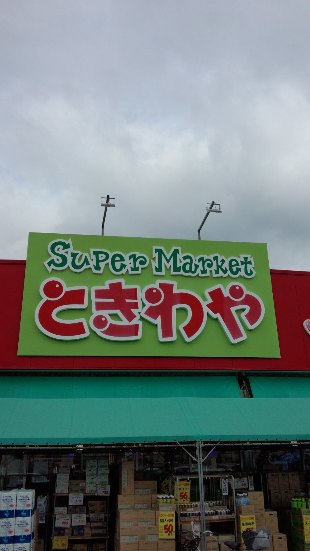 食いしん坊シモさん ときわやスーパー♪
