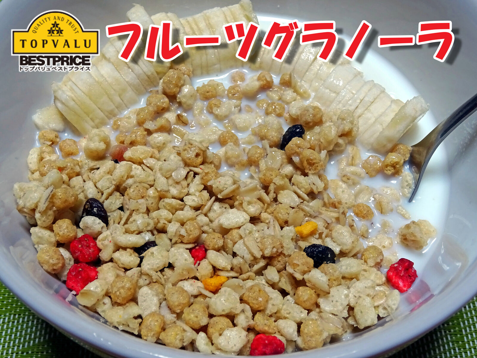 トップバリュの フルーツグラノーラ 食いしん坊シモさん トップバリュの フルーツグラノーラ 食いしん坊シモさん