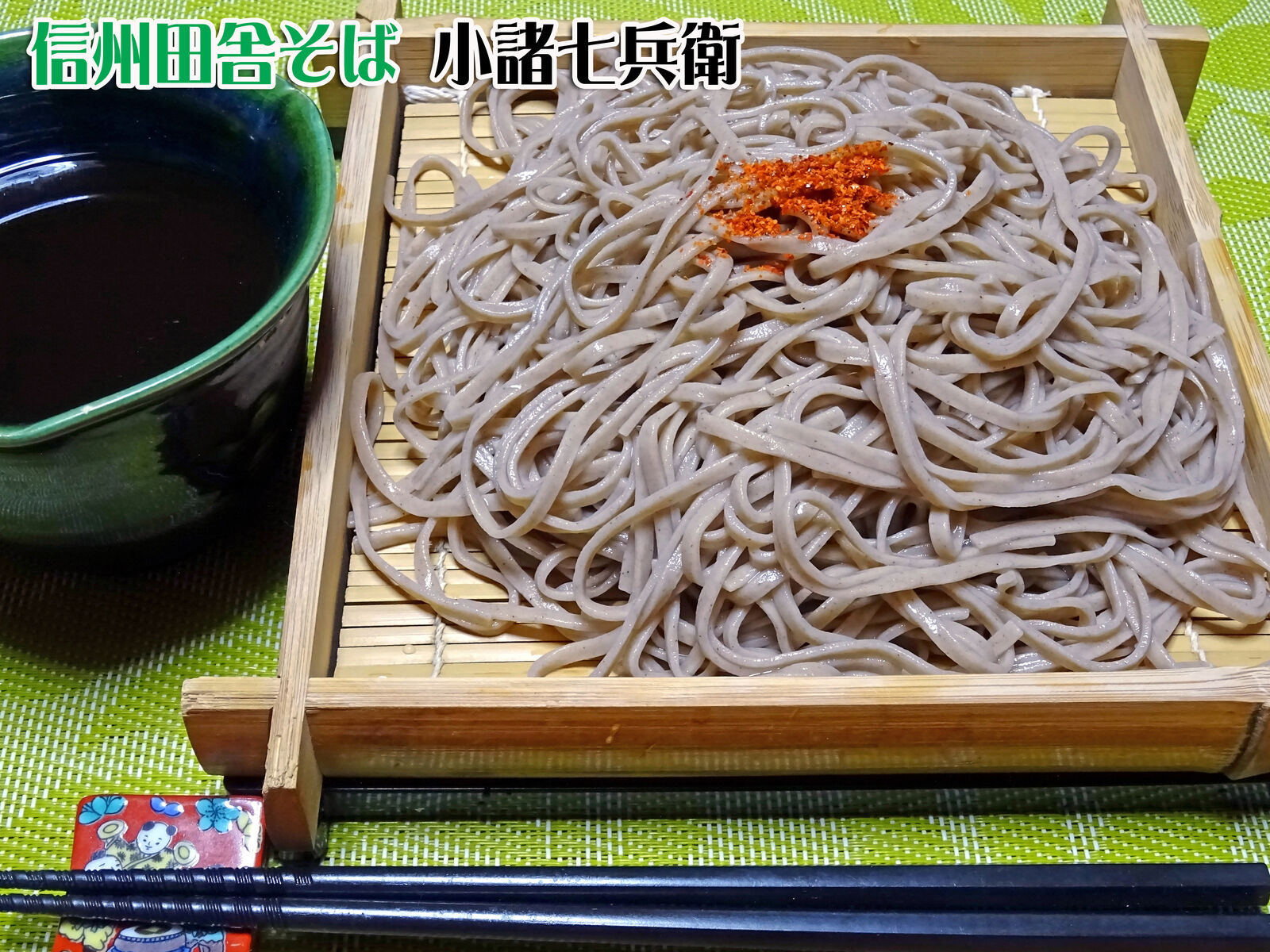 茶そばがないので 小諸七兵衛 食いしん坊シモさん