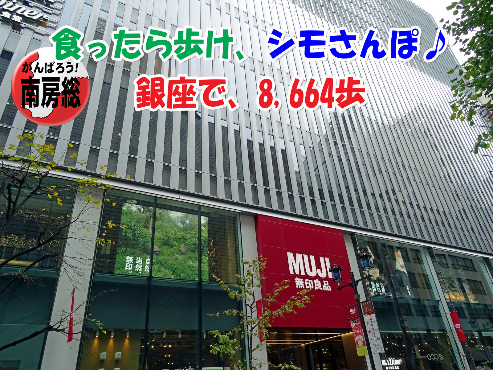 食ったら歩けシモさんぽ 銀座で8 664歩 食いしん坊シモさん 食ったら歩けシモさんぽ 銀座で8 664歩 食いしん坊シモさん