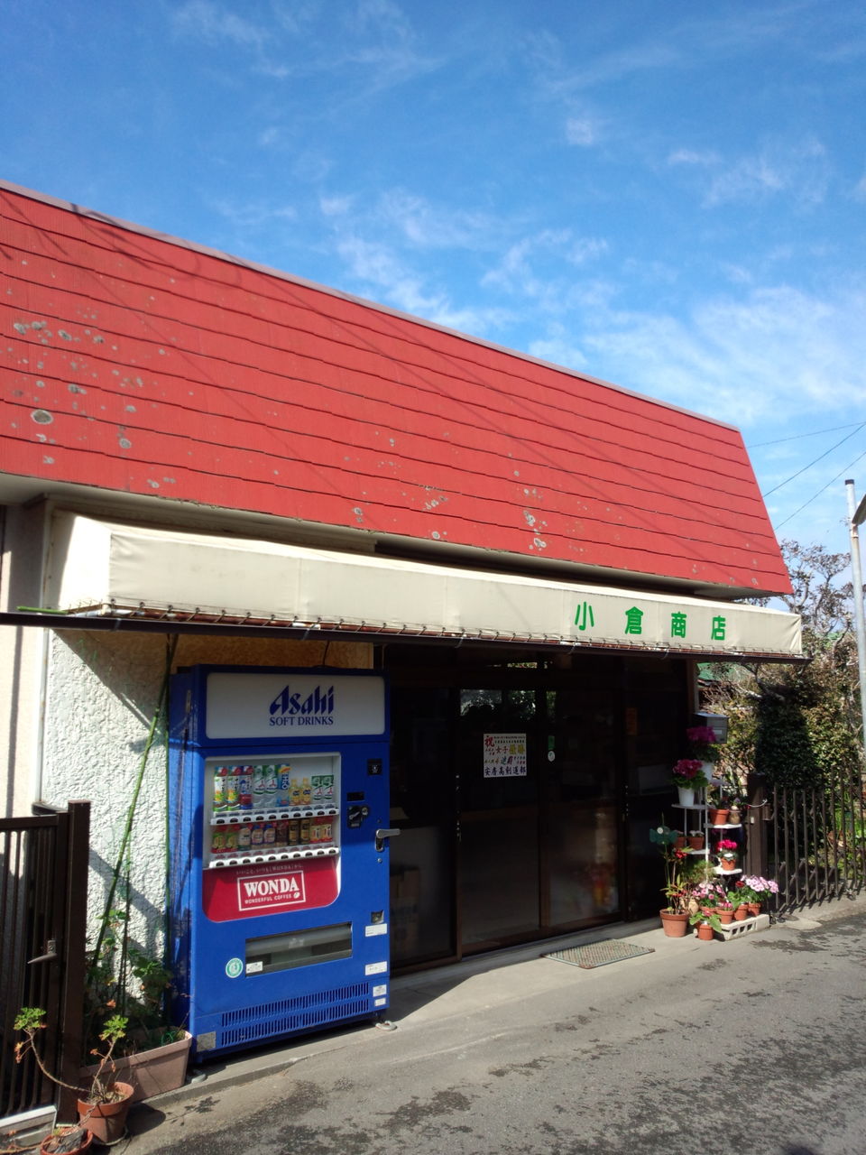 安房高 32年前 小倉商店の思い出 木更津剣誠会 真舟請西スポ ツクラブ 剣道 の稽古日記