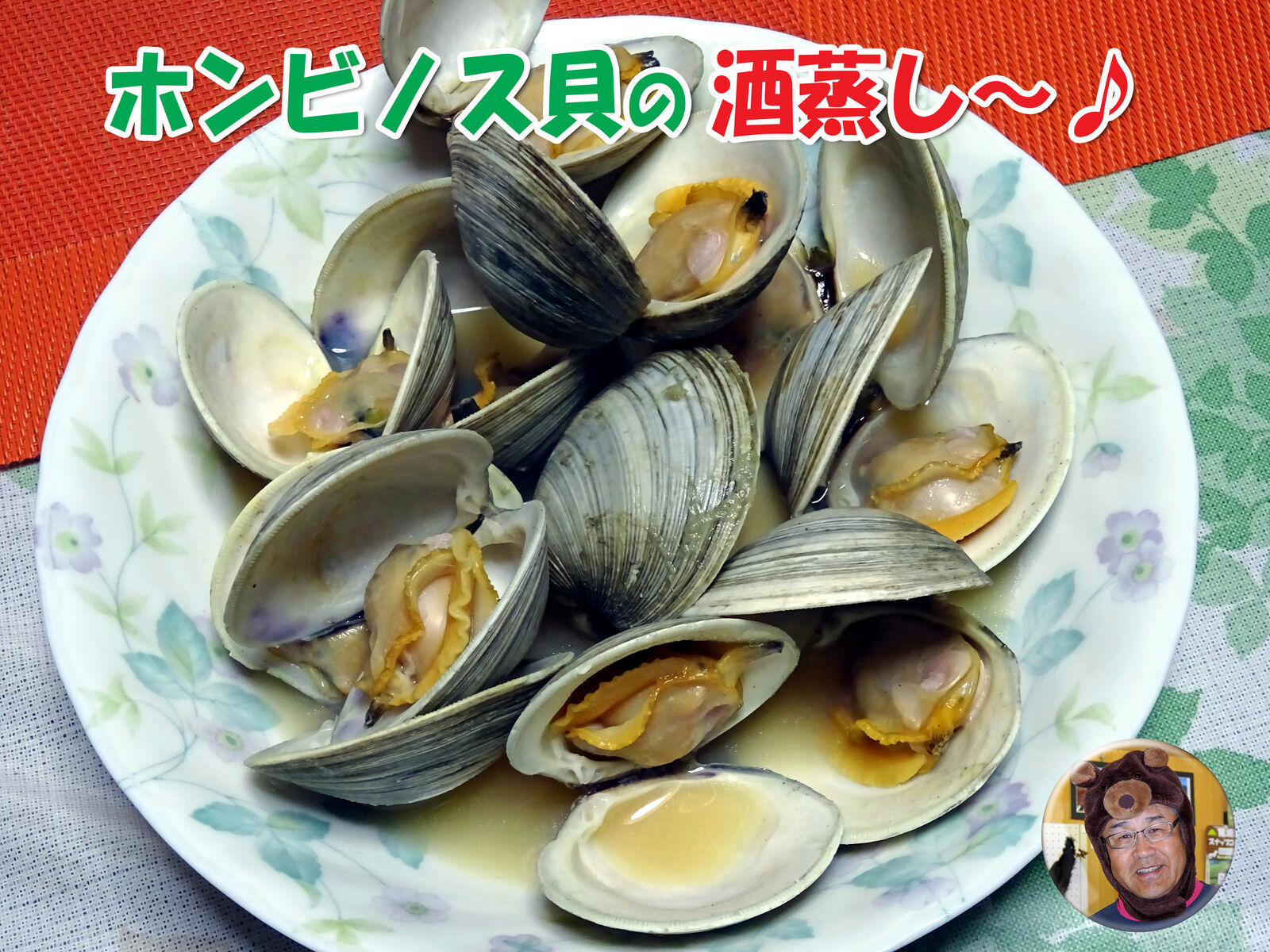 ホンビノス貝の 酒蒸し 食いしん坊シモさん