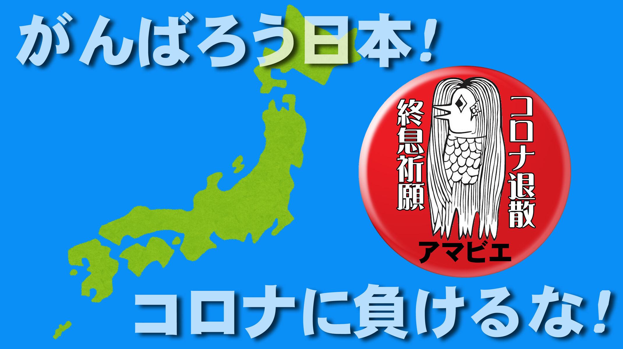 がんばろう日本 コロナに負けるな 食いしん坊シモさん がんばろう日本 コロナに負けるな 食いしん坊シモさん