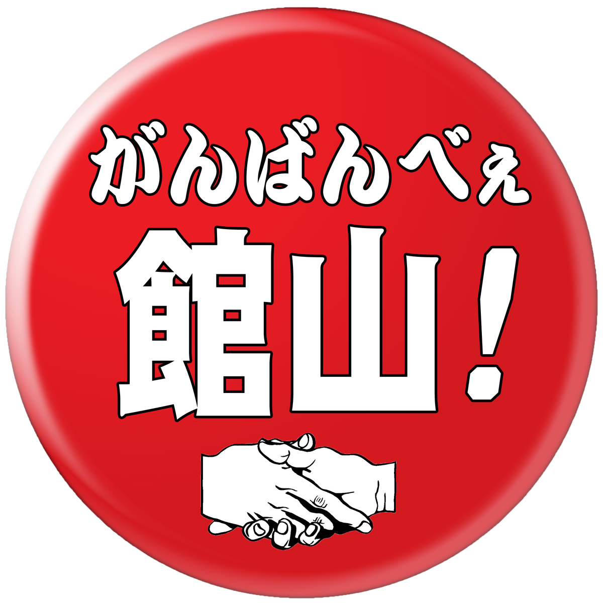 がんばんべぇ の方が良い という声にこたえて 食いしん坊シモさん