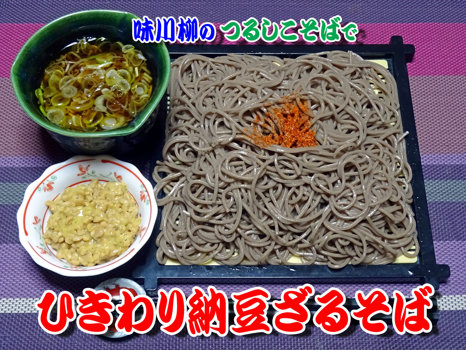 ひきわり納豆ざるそば 食いしん坊シモさん ひきわり納豆ざるそば 食いしん坊シモさん
