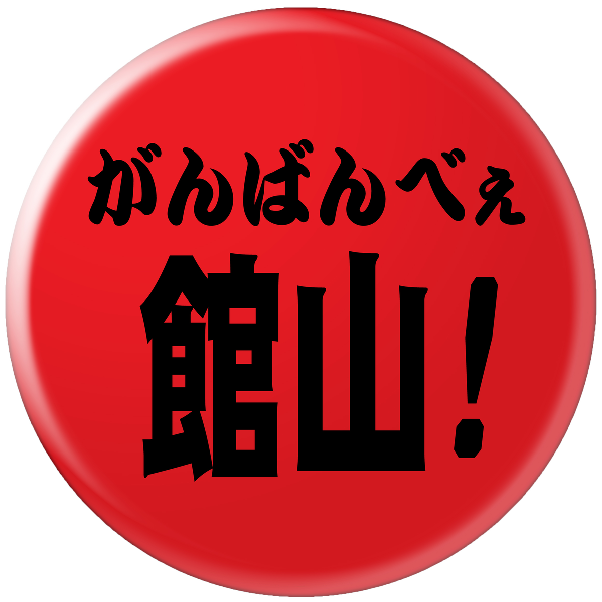 がんばんべぇ の方が良い という声にこたえて 食いしん坊シモさん