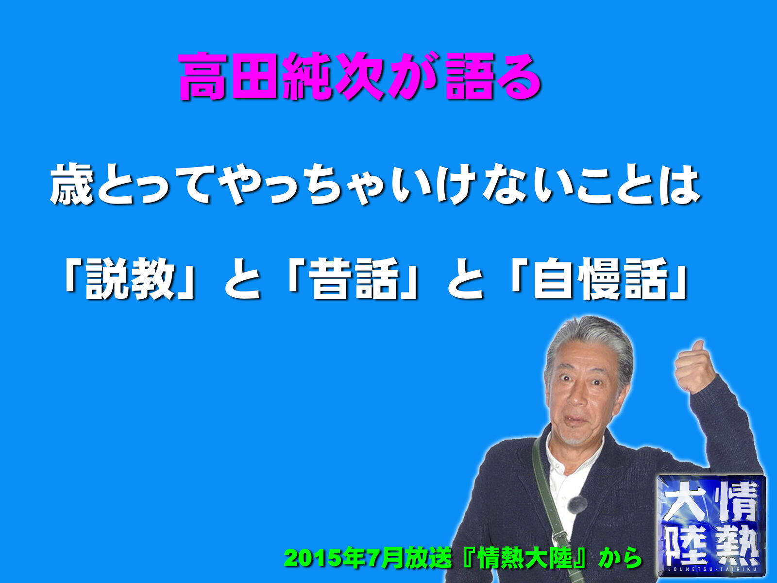 高田純次が語る 歳をとってからやってはいけないこと 食いしん坊シモさん