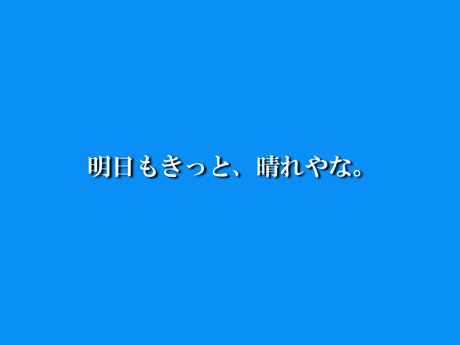 明日もきっと 晴れやな 食いしん坊シモさん