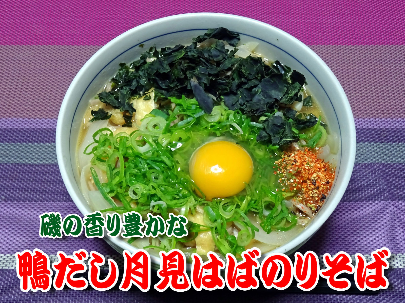 磯の香り豊かな 鴨だし月見はばのりそば 食いしん坊シモさん