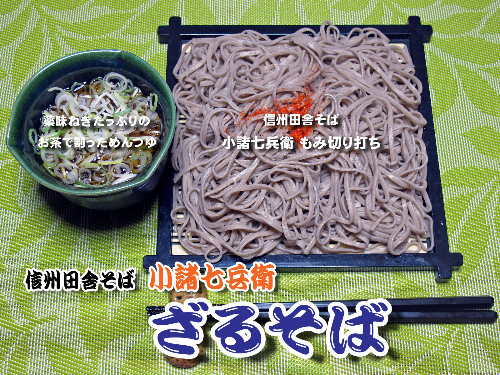 信州田舎そば 小諸七兵衛 もみ切り打ち 食いしん坊シモさん