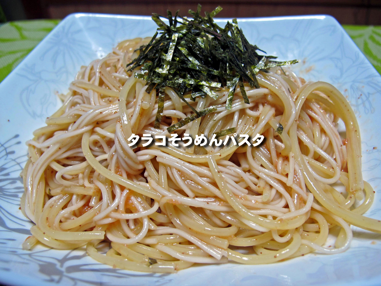 タラコそうめんパスタ 食いしん坊シモさん タラコそうめんパスタ 食いしん坊シモさん